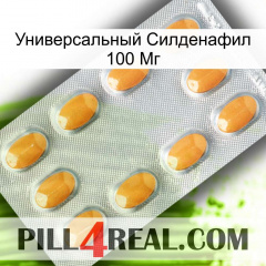 Универсальный Силденафил 100 Мг cialis3